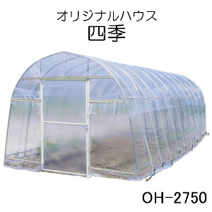 ビニールハウス オリジナルハウス四季 OH-2750 南栄工業 約4.1坪用 蝶番式扉 農業用ビニール【期間限定価格】【受注生産品】【地域別運賃】