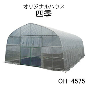 ビニールハウス オリジナルハウス四季 OH-4575 南栄工業 約10.2坪用 スライド式扉 農業用ビニール【期間限定価格】【受注生産品】【地域別運賃】