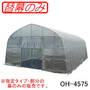 オリジナルハウス四季 OH-4575用 交換用替幕 側ビニール(側幕) 南栄工業