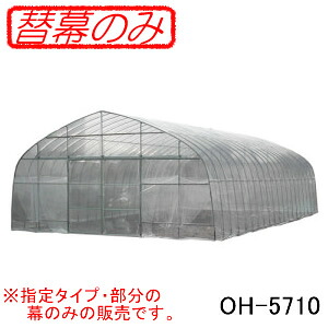 オリジナルハウス四季 OH-5710用 交換用替幕 側ビニール(側幕) 南栄工業【受注生産品】