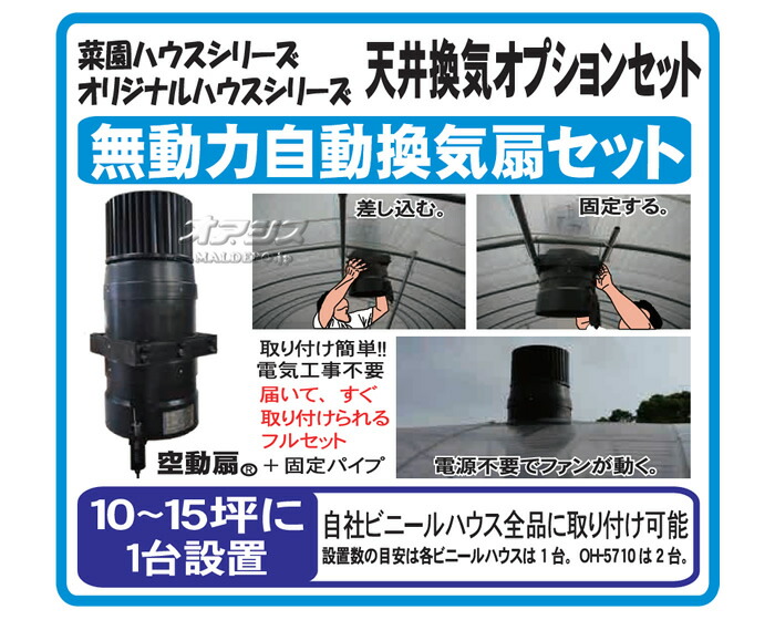 楽天市場 菜園ハウス用 天井換気オプション 無動力自動換気扇セット Mudousenset 南栄工業 10 15坪用 受注生産品 オアシスプラス
