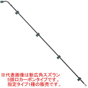 新広角スズラン7頭口カーボンタイプ ヤマホ工業(YAMAHO) G1/4 水田・平面野菜用【受注生産品】【法人のみ】【営業所留め可】