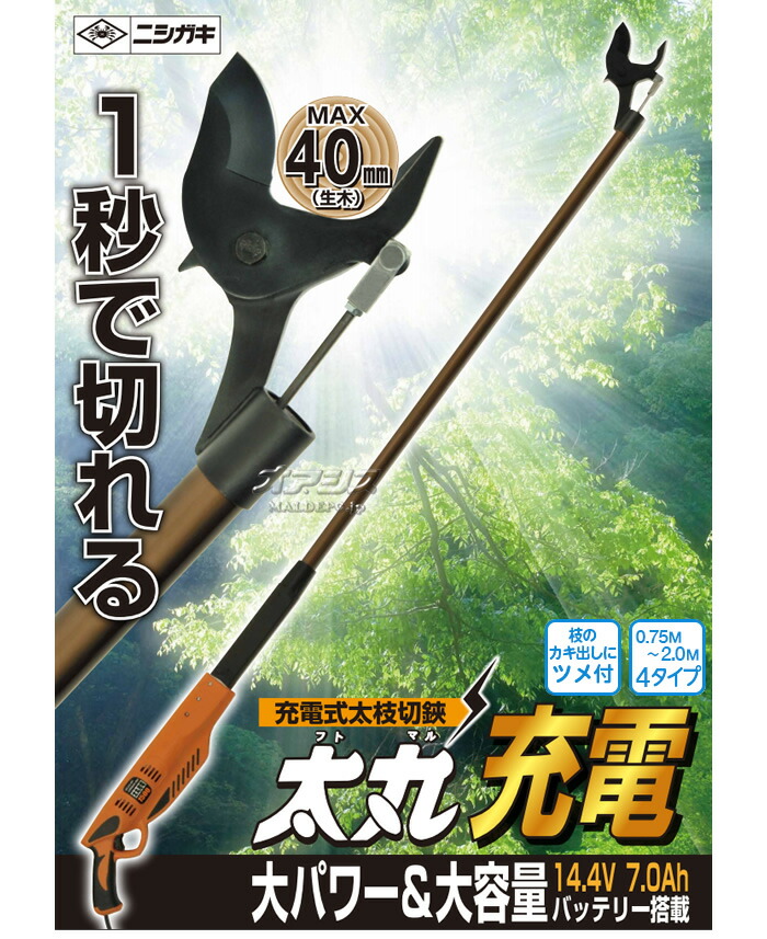 正規通販】 充電式太枝切鋏 太丸充電1000 N-915 ニシガキ 本体のみ fucoa.cl