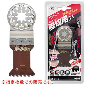 マルチツール用先端工具 ゼットソーマルチ 際切用33 1枚入*10袋セット(計10枚) #20013 ゼットソー(ゼット販売/岡田金属工業所) アサリ無し
