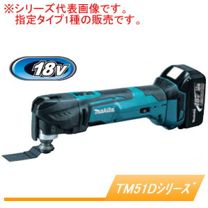 18V申し受ける式マルチ手道具 TM51DRG マキタ(makita) 申し受ける器・バッテリ・入れもの付