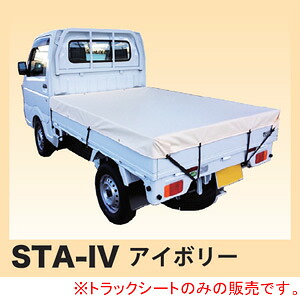 厚手ターポリン トラックシート STA-IV シートマン 軽トラ用 1.8*2.1m アイボリー