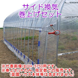 菜園ハウス四季 OH-4575用 サイド換気巻上セット(片側用/1セット) 南栄工業【受注生産品】【地域別運賃】【営業所留め可】