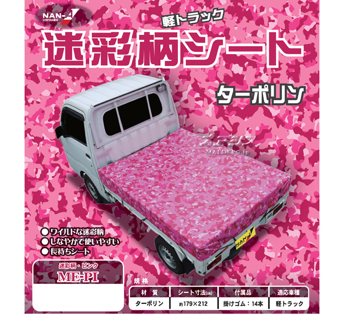 楽天市場 迷彩トラックシート Ts 10 Me Pi 南栄工業 ピンク 迷彩柄 受注生産品 法人値引有 オアシスプラス