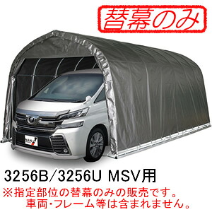 パイプ車庫 3256U MSV/3256B MSV/3240B MSV用前幕(交換用替幕) 南栄工業 メタリックシルバー【受注生産品】|オアシスプラス