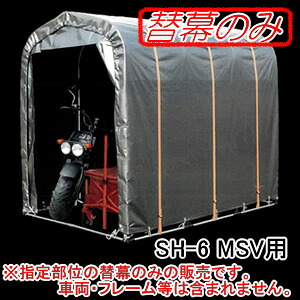 サイクルハウス OUTDOOR ORANGE SH6-MSV用 張替前幕 南栄工業 メタリックシルバー