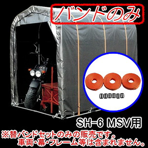 サイクルハウス OUTDOOR ORANGE SH6-MSV用 押えバンド 3連オレンジセット 南栄工業