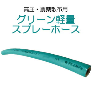 動噴用配管(畑作用) 緑であること軽さ吹きつける配管 φ11.5×100m 十川予防医学(トガワ/TOGAWA) 高圧印字機 PF3/8 ラジコン動噴用