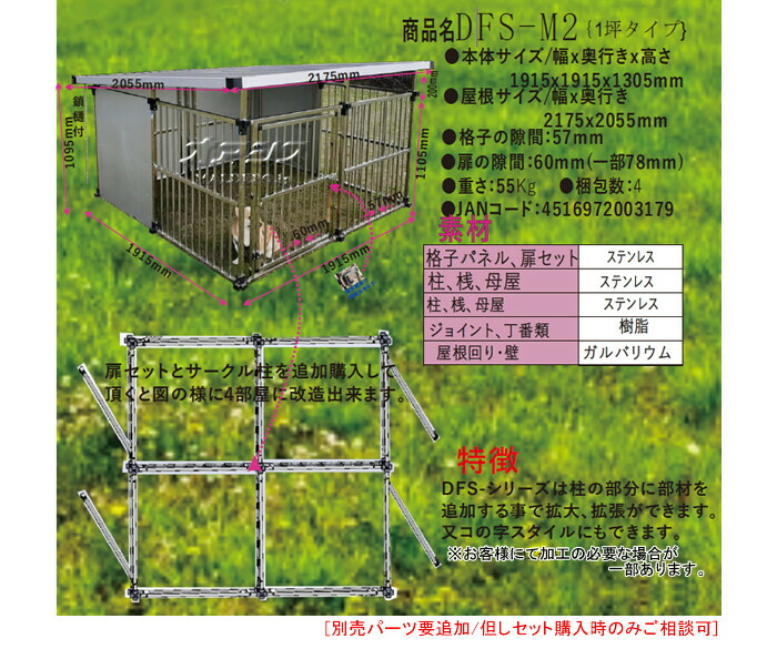 ステンレス製マルチ犬舎(犬小屋/ドッグハウス)DFS-M2メタルテック1坪【地域別運賃】