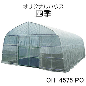 ビニールハウス オリジナルハウス四季 OH-4575 PO 南栄工業 約10.2坪用 スライド式扉 POフィルム【受注生産品】【地域別運賃】【営業所留め可】｜オアシスプラス 120,000円