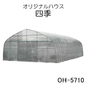 ビニールハウス オリジナルハウス四季 OH-5710FRD 南栄工業 約17.3坪用 スライド式扉 前後扉仕様 農業用ビニール【受注生産品】【地域別運賃】【営業所留め可】