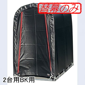 パイプ倉庫・サイクルハウス 2台用 BK用 張替前幕 南栄工業 黒【受注生産品】