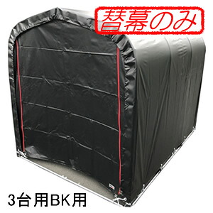 パイプ倉庫・サイクルハウス 3台用・トンネルミニガレージ マルチベース6 BK用 張替前幕 南栄工業 黒【受注生産品】