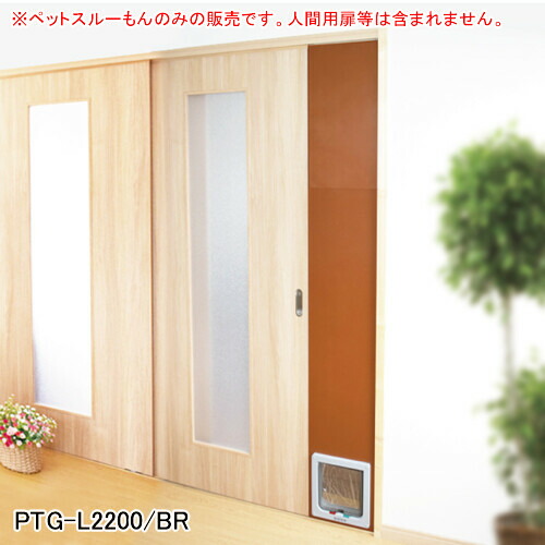 楽天市場】小型犬・猫用 L型ペットドアー ペットスルーもん PTG-L2200
