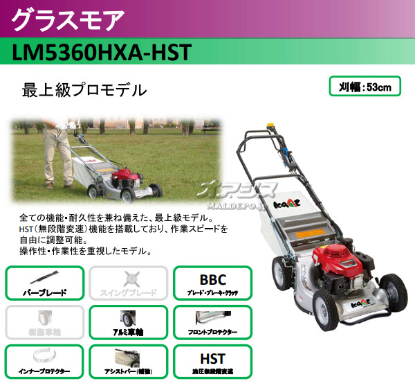 驚きの値段 グラスモア エンジン式芝刈機 LM5360HXA-HST カーツ KAAZ 刈幅53cm 高耐久 無段階変速仕様 fucoa.cl