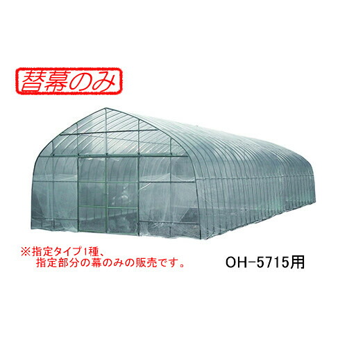 オリジナルハウス四季 OH-5715用 交換用替幕 側ビニール(側幕) 南栄工業【受注生産品】
