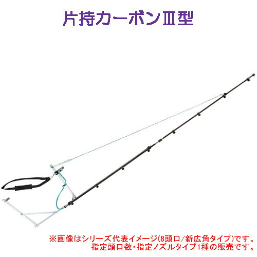 片持カーボンIII型 10頭口(キリナシ除草) ヤマホ工業(YAMAHO) G1/4 除草用【受注生産品】【法人のみ】【営業所留め可】