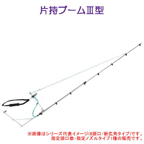 片持ブームIII型 8頭口(キリナシ除草) ヤマホ工業(YAMAHO) G1 4 除草用