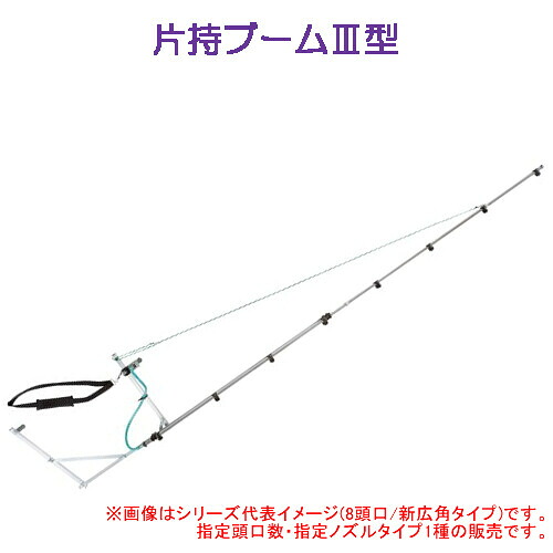 片持ブームIII型 10頭口(キリナシ除草) ヤマホ工業(YAMAHO) G1/4 除草用【受注生産品】【法人のみ】【営業所留め可】