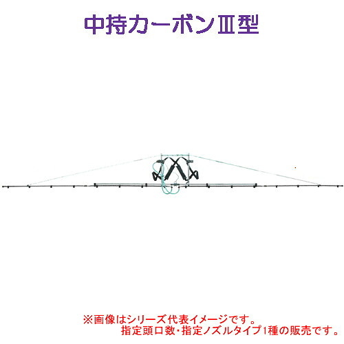 中持カーボンIII型 18頭口(新広角) ヤマホ工業(YAMAHO) G1/4 平面野菜用【受注生産品】【法人のみ】【営業所留め可】