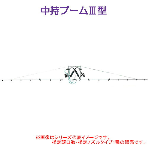 中持ブームIII型 16頭口(キリナシ除草) ヤマホ工業(YAMAHO) G1/4 除草用【受注生産品】【法人のみ】【営業所留め可】