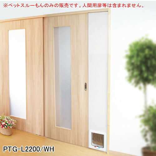 小型犬・猫用 L型ペットドアー 愛玩動物スルーもん PTG-L2200/WH 金属元素テック 白いこと