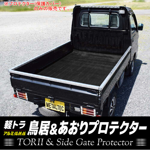 軽トラ用 アオリ・鳥居保護カバー 4本セット SL メタルテック キャリイ用【法人のみ】【営業所留め可】|オアシスプラス