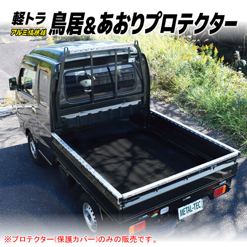 【楽天市場】軽トラ用 アオリ・鳥居保護カバー 4本セット SSL