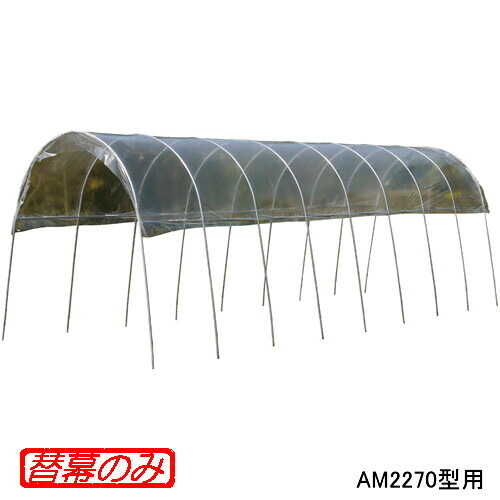 雨よけ住み家 AM2270型・A-27型用 張替ビニール 南栄実業