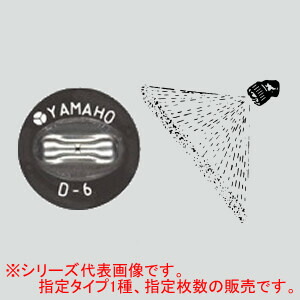 新広角噴板 S型 10枚 NN-D-6S ヤマホ加工(YAMAHO)