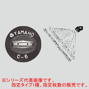 新広角噴板 S型 10枚 NN-C-35S ヤマホ工業(YAMAHO)
