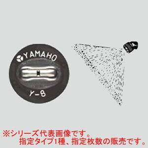 新広角噴板 S型 10枚 NN-Y-15S ヤマホ工業(YAMAHO)