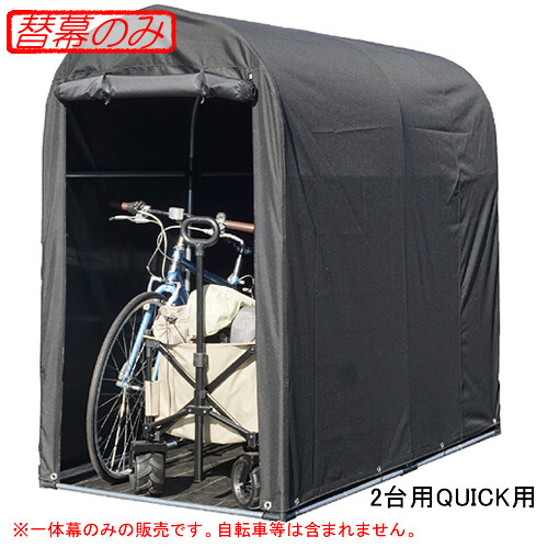 サイクルハウス 2台用 QUICK 一体幕(替幕のみ) 南栄工業