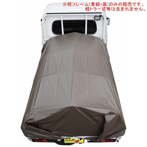 軽トラック幌フレーム PVCブラウン 南栄工業【受注生産品】【地域別運賃】【営業所留め可】