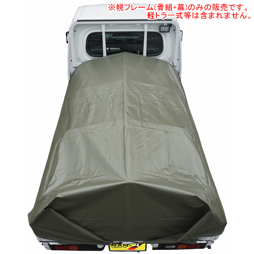 軽貨物自動車幌ひな型 エステルオリーブ 南栄産業【受注生み出すこと品】【領域別車馬賃】【売り買い所お仕舞い可】