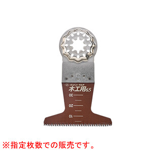マルチ物の具用先っちょ物の具 ゼットソーマルチ 大工仕事用65 3枚入*4袋書き割り(計12枚) #20017 ゼットソー(ゼット売りわたす/岡田金属元素加工所) アサリ付き添い人