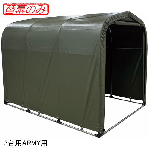 サイクルハウス 3台用 ARMY用 張替天幕 南栄工業【受注生産品】|オアシスプラス