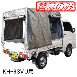 軽トラック幌セット KH-6SVU用 張替シート(替幕のみ) 南栄工業【受注生産品】