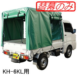 軽トラック幌セット KH-6KL用 張替シート(替幕のみ) 南栄工業【受注生産品】