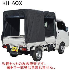軽トラック幌セット KH-6OX 南栄工業 三面巻上扉幕タイプ【受注生産品】【地域別運賃】【営業所留め可】