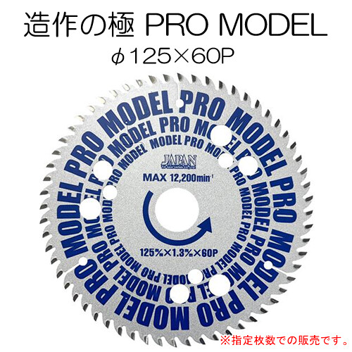 丸鋸用 チップソー 造作の極 PRO MODEL φ125×60P 4枚セット BM-125PRO 一般木材・建材用