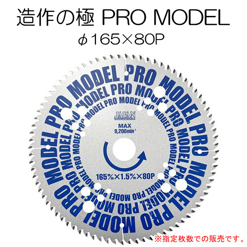 丸鋸用 チップソー 仕立て上げるの極 PRO MODEL φ165×80P 6枚書き割り BM-165PRO 原則として材木・建材用