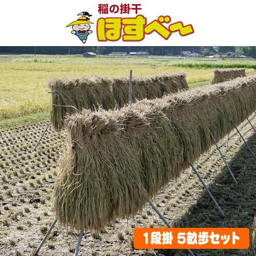 稲の掛干し(稲干台) ほすべー 1段掛 5畝歩セット 南栄工業 稲干長さ約60m【地域別運賃】【営業所留め可】 56,250円