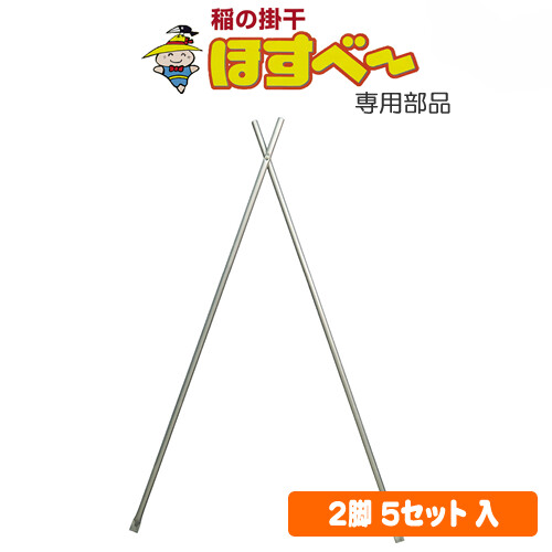 稲の掛干し(稲干台) ほすべー 1段掛用部品 2脚(脚長1800mm) 5セット 南栄工業【地域別運賃】【営業所留め可】