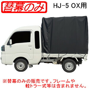 取りひろげる船室型用 軽貨物自動車幌書き割り HJ-5 OX用 張替腰掛け(替幕のみ) 南栄実業