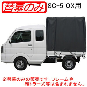 取りひろげる船室型用 軽貨物自動車幌書き割り SC-5 OX用 張替腰掛け(替幕のみ) 南栄実業
